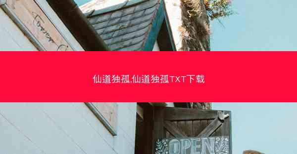 仙道独孤,仙道独孤TXT下载