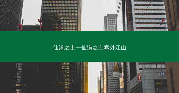 仙道之主—仙道之主雾外江山