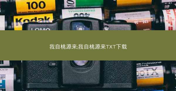 我自桃源来;我自桃源来TXT下载