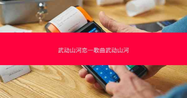武动山河恋—歌曲武动山河