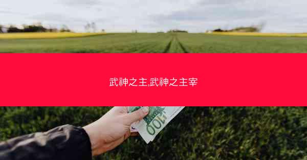 武神之主,武神之主宰