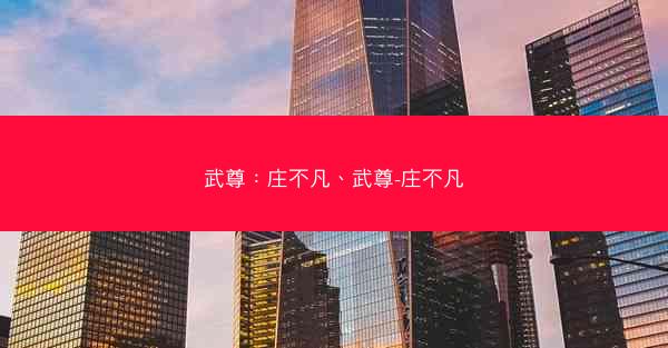 武尊：庄不凡、武尊-庄不凡