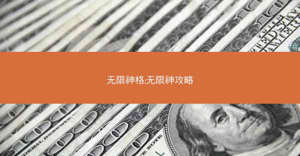 无限神格;无限神攻略