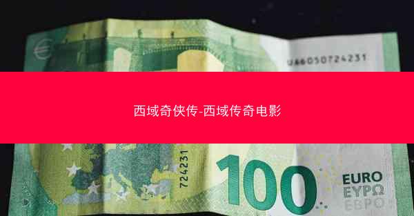 西域奇侠传-西域传奇电影