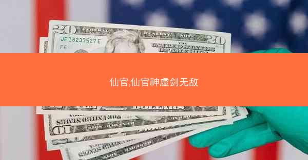 仙官,仙官神虚剑无敌