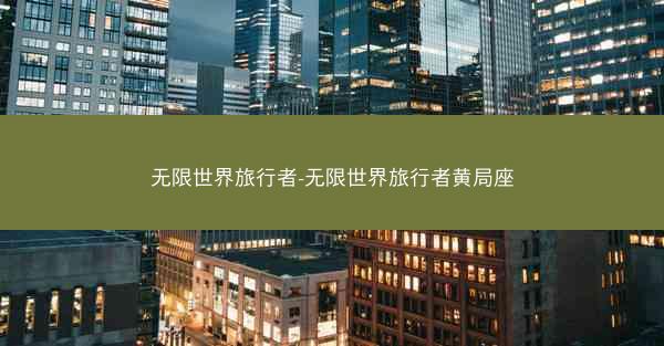 无限世界旅行者-无限世界旅行者黄局座