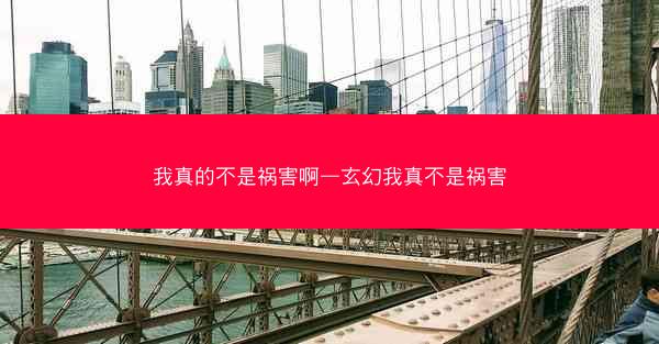 我真的不是祸害啊—玄幻我真不是祸害