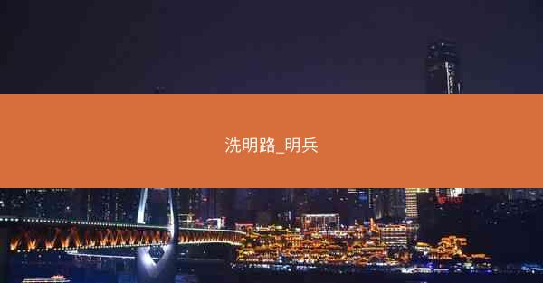 洗明路_明兵