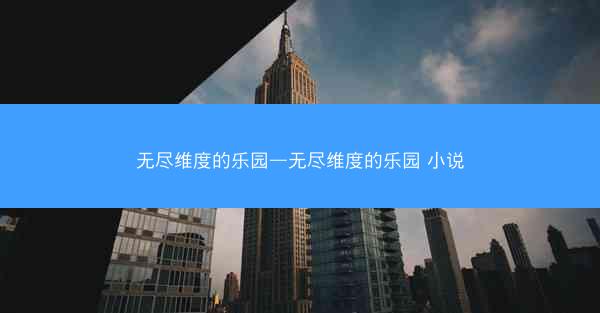 无尽维度的乐园—无尽维度的乐园 小说