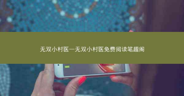 无双小村医—无双小村医免费阅读笔趣阁