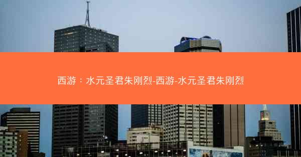 西游：水元圣君朱刚烈-西游-水元圣君朱刚烈