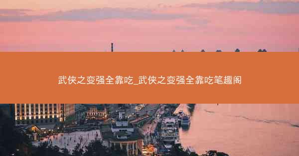 武侠之变强全靠吃_武侠之变强全靠吃笔趣阁