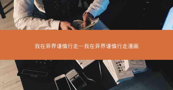 我在异界谨慎行走—我在异界谨慎行走漫画