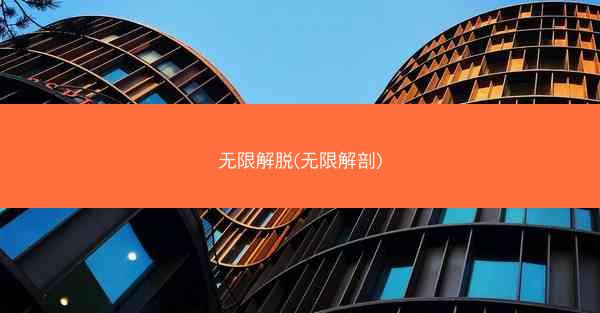 无限解脱(无限解剖)