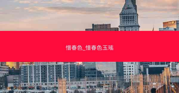 惜春色_惜春色玉瑶