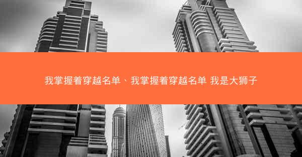 我掌握着穿越名单、我掌握着穿越名单 我是大狮子