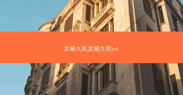 武极九荒,武极九荒txt
