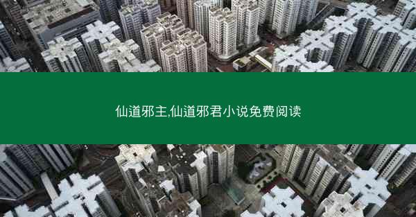 仙道邪主,仙道邪君小说免费阅读