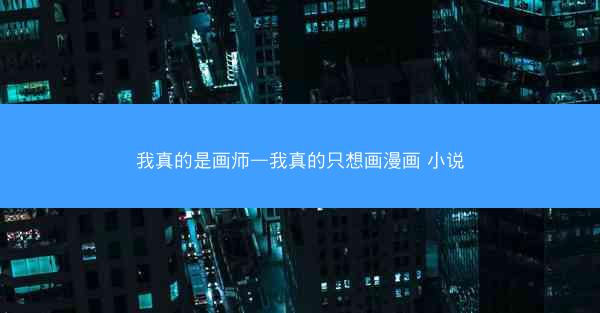 我真的是画师—我真的只想画漫画 小说