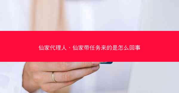 仙家代理人、仙家带任务来的是怎么回事