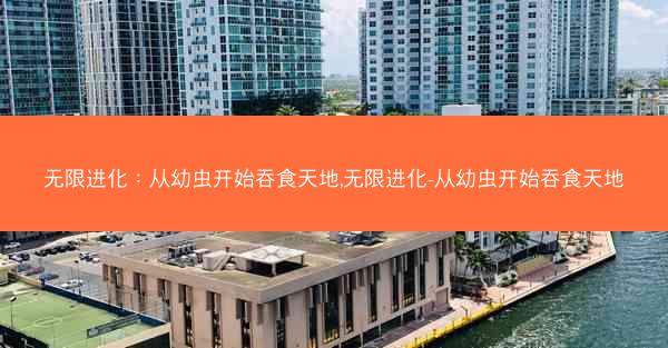 无限进化：从幼虫开始吞食天地,无限进化-从幼虫开始吞食天地