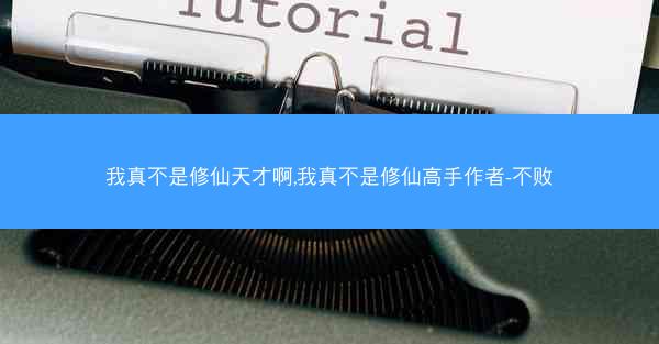 我真不是修仙天才啊,我真不是修仙高手作者-不败