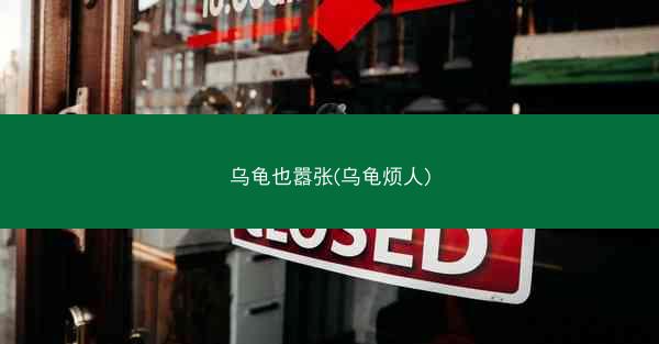 乌龟也嚣张(乌龟烦人)