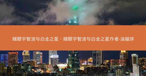 瞎眼宇智波与白金之星、瞎眼宇智波与白金之星作者-油猫饼