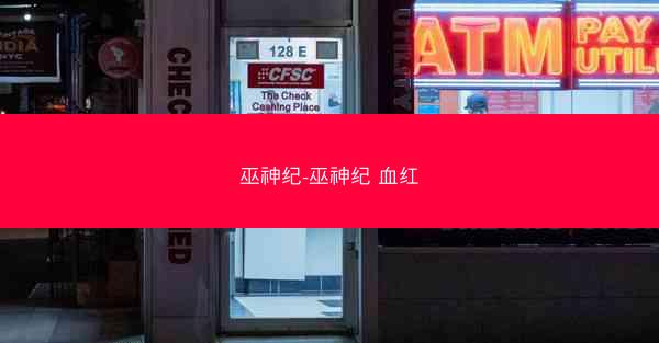 巫神纪-巫神纪 血红