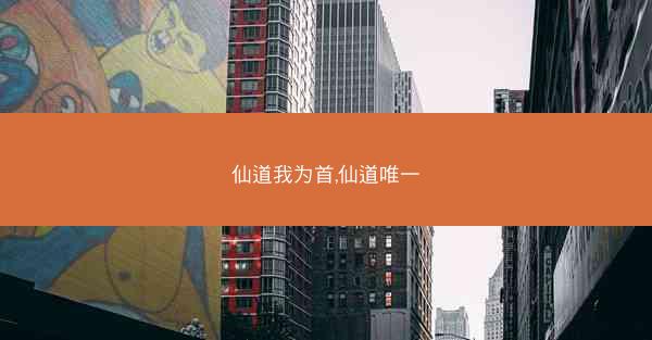 仙道我为首,仙道唯一