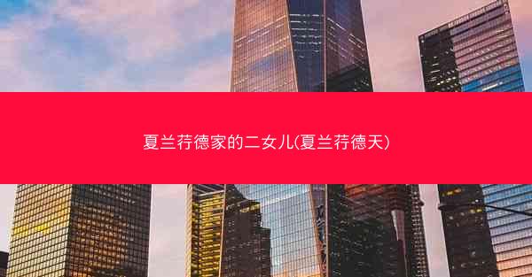 夏兰荇德家的二女儿(夏兰荇德天)