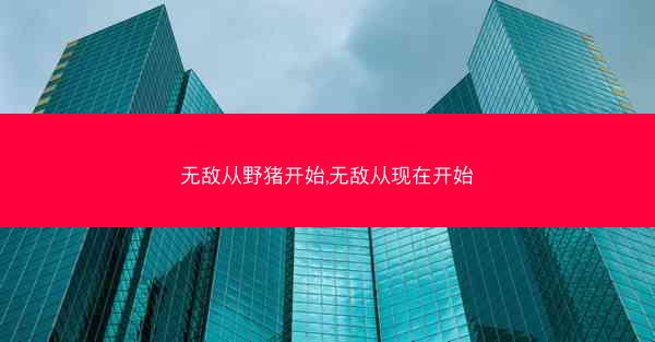 无敌从野猪开始,无敌从现在开始
