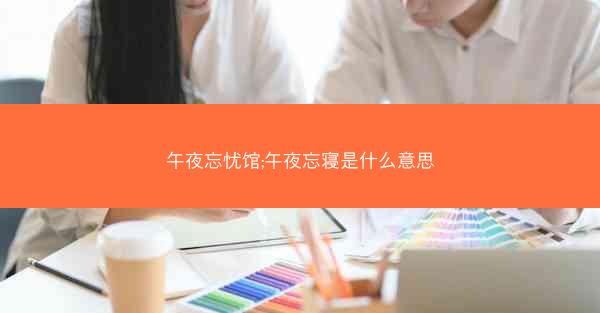 午夜忘忧馆;午夜忘寝是什么意思