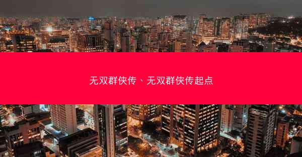 无双群侠传、无双群侠传起点