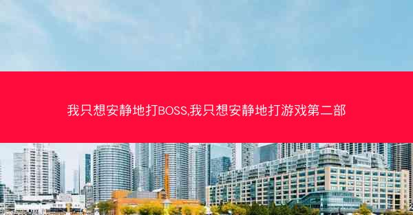 我只想安静地打BOSS,我只想安静地打游戏第二部