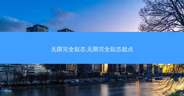 无限完全拟态,无限完全拟态起点