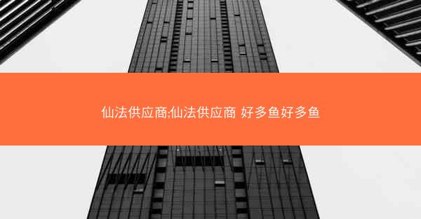 仙法供应商;仙法供应商 好多鱼好多鱼