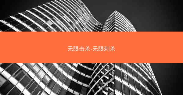 无限击杀-无限刺杀