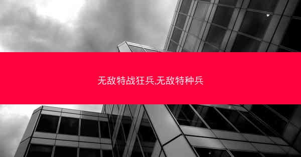 无敌特战狂兵,无敌特种兵
