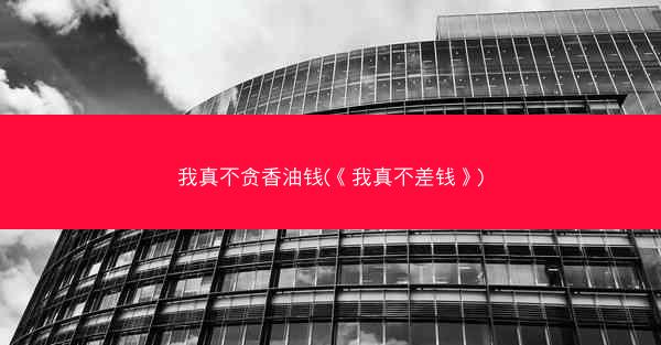 我真不贪香油钱(《我真不差钱》)