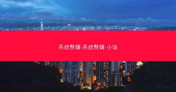 系统赘婿-系统赘婿 小说