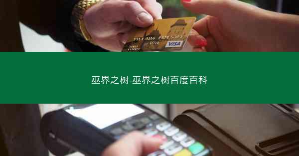 巫界之树-巫界之树百度百科