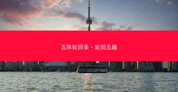 五阵轮回录、轮回五趣