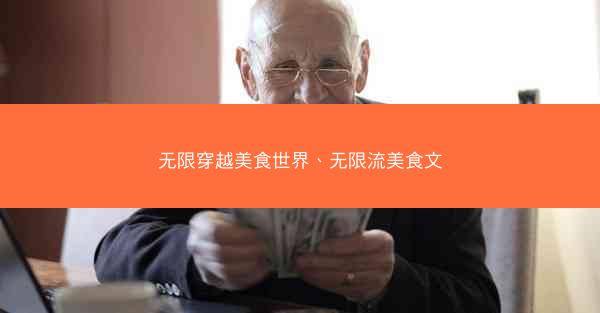 无限穿越美食世界、无限流美食文