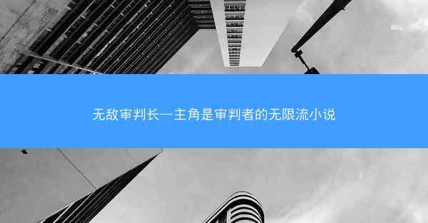 无敌审判长—主角是审判者的无限流小说