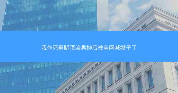 我作死劈腿顶流男神后被全网喊嫂子了