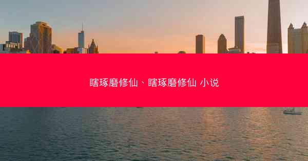 瞎琢磨修仙、瞎琢磨修仙 小说