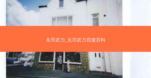 无尽武力_无尽武力百度百科