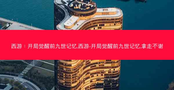 西游：开局觉醒前九世记忆,西游-开局觉醒前九世记忆,拿走不谢