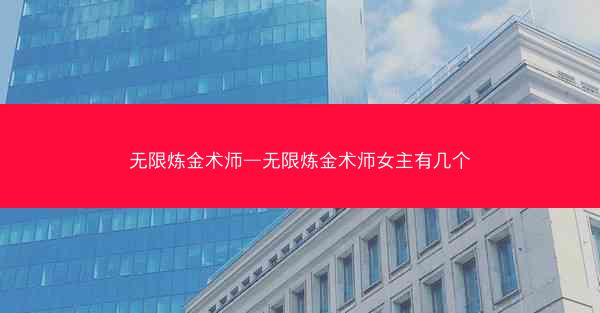 无限炼金术师—无限炼金术师女主有几个